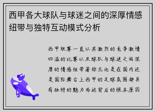 西甲各大球队与球迷之间的深厚情感纽带与独特互动模式分析