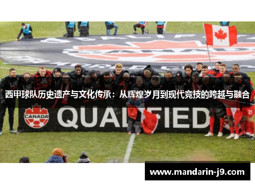 西甲球队历史遗产与文化传承：从辉煌岁月到现代竞技的跨越与融合