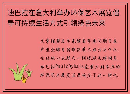 迪巴拉在意大利举办环保艺术展览倡导可持续生活方式引领绿色未来