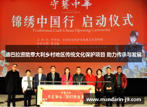 迪巴拉资助意大利乡村地区传统文化保护项目 助力传承与发展