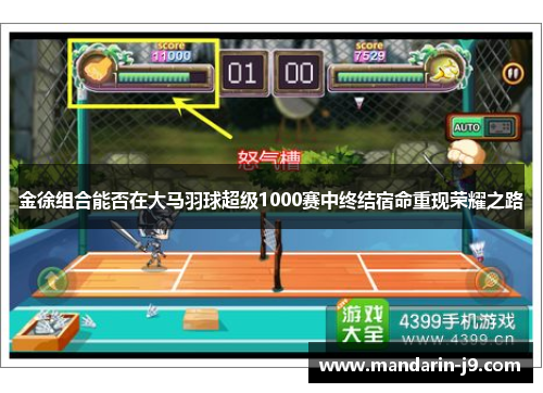 金徐组合能否在大马羽球超级1000赛中终结宿命重现荣耀之路 金徐组合能否在大马羽球超级1000赛中终结宿命重现荣耀之路