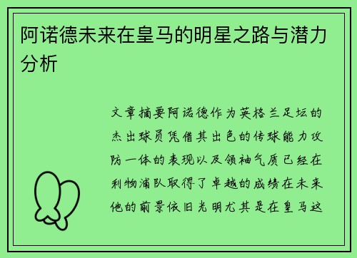 阿诺德未来在皇马的明星之路与潜力分析 阿诺德未来在皇马的明星之路与潜力分析