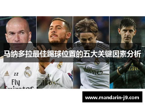 马纳多拉最佳踢球位置的五大关键因素分析