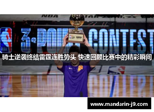 骑士逆袭终结雷霆连胜势头 快速回顾比赛中的精彩瞬间