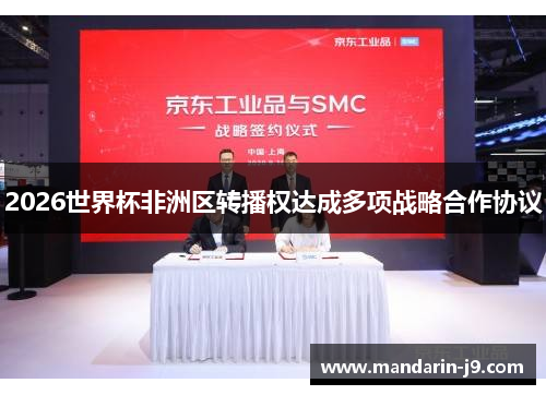 2026世界杯非洲区转播权达成多项战略合作协议 2026世界杯非洲区转播权达成多项战略合作协议