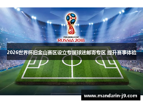 2026世界杯旧金山赛区设立专属球迷邮寄专区 提升赛事体验