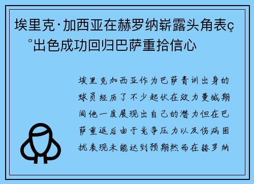 埃里克·加西亚在赫罗纳崭露头角表现出色成功回归巴萨重拾信心