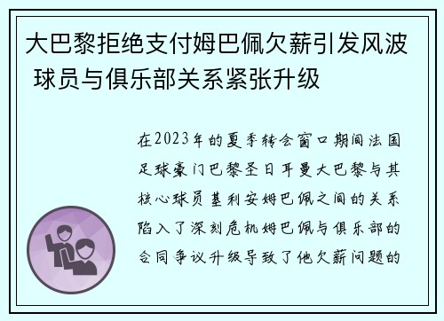 大巴黎拒绝支付姆巴佩欠薪引发风波 球员与俱乐部关系紧张升级