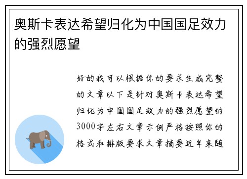 奥斯卡表达希望归化为中国国足效力的强烈愿望 奥斯卡表达希望归化为中国国足效力的强烈愿望