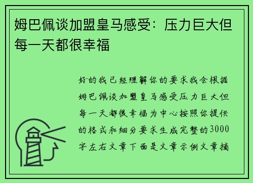 姆巴佩谈加盟皇马感受：压力巨大但每一天都很幸福