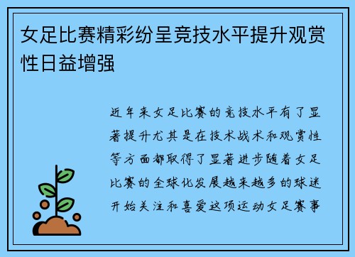 女足比赛精彩纷呈竞技水平提升观赏性日益增强