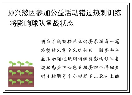 孙兴慜因参加公益活动错过热刺训练 将影响球队备战状态