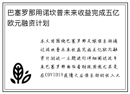 巴塞罗那用诺坎普未来收益完成五亿欧元融资计划 巴塞罗那用诺坎普未来收益完成五亿欧元融资计划