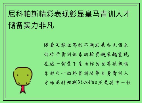 尼科帕斯精彩表现彰显皇马青训人才储备实力非凡 尼科帕斯精彩表现彰显皇马青训人才储备实力非凡