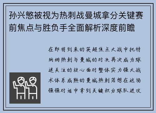 孙兴慜被视为热刺战曼城拿分关键赛前焦点与胜负手全面解析深度前瞻 孙兴慜被视为热刺战曼城拿分关键赛前焦点与胜负手全面解析深度前瞻