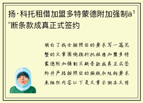 扬·科托租借加盟多特蒙德附加强制买断条款成真正式签约 扬·科托租借加盟多特蒙德附加强制买断条款成真正式签约