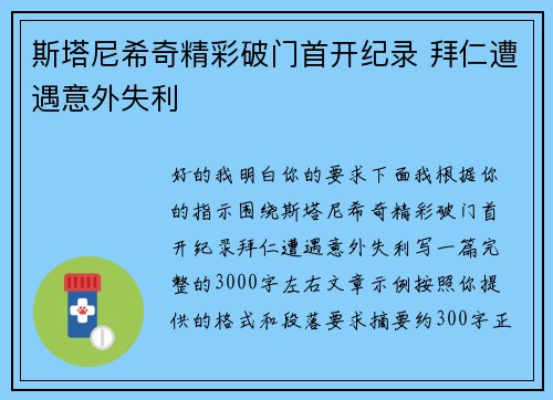 斯塔尼希奇精彩破门首开纪录 拜仁遭遇意外失利 斯塔尼希奇精彩破门首开纪录 拜仁遭遇意外失利