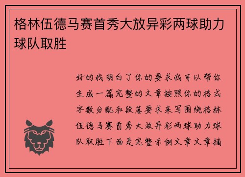 格林伍德马赛首秀大放异彩两球助力球队取胜