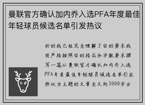 曼联官方确认加内乔入选PFA年度最佳年轻球员候选名单引发热议