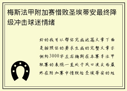 梅斯法甲附加赛惜败圣埃蒂安最终降级冲击球迷情绪