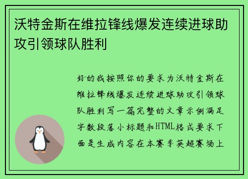 沃特金斯在维拉锋线爆发连续进球助攻引领球队胜利