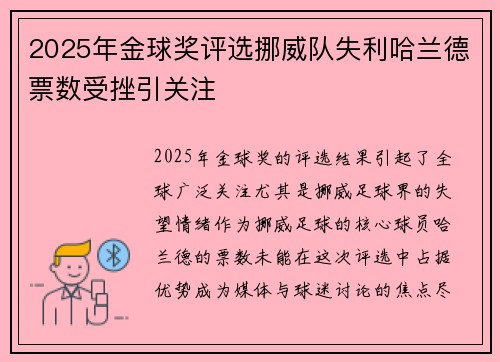 2025年金球奖评选挪威队失利哈兰德票数受挫引关注
