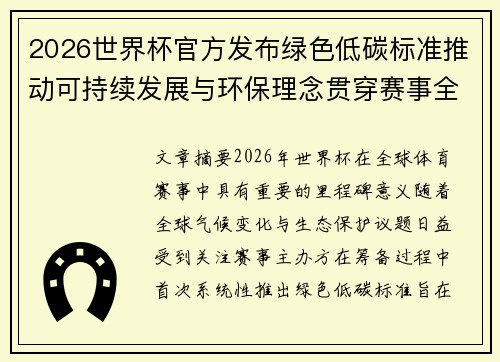 2026世界杯官方发布绿色低碳标准推动可持续发展与环保理念贯穿赛事全程