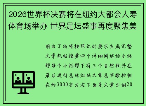 2026世界杯决赛将在纽约大都会人寿体育场举办 世界足坛盛事再度聚焦美国