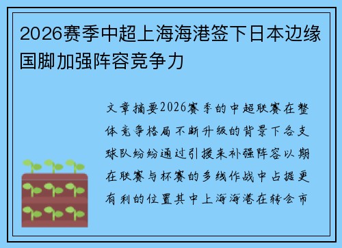 2026赛季中超上海海港签下日本边缘国脚加强阵容竞争力