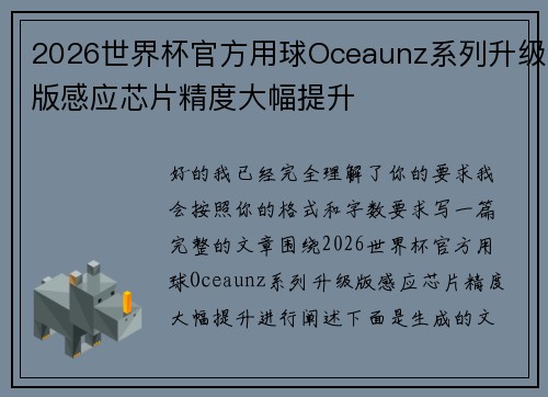 2026世界杯官方用球Oceaunz系列升级版感应芯片精度大幅提升