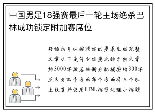 中国男足18强赛最后一轮主场绝杀巴林成功锁定附加赛席位