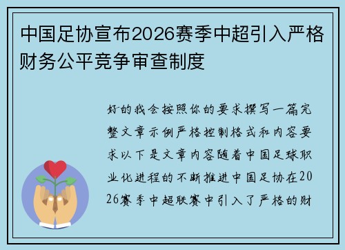 中国足协宣布2026赛季中超引入严格财务公平竞争审查制度