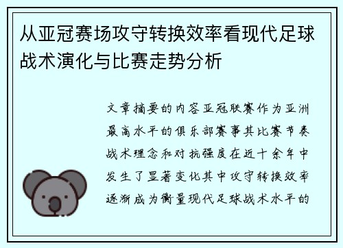 从亚冠赛场攻守转换效率看现代足球战术演化与比赛走势分析