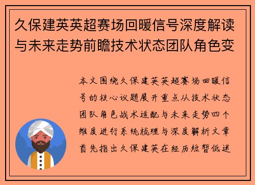 久保建英英超赛场回暖信号深度解读与未来走势前瞻技术状态团队角色变化