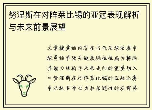 努涅斯在对阵莱比锡的亚冠表现解析与未来前景展望 努涅斯在对阵莱比锡的亚冠表现解析与未来前景展望