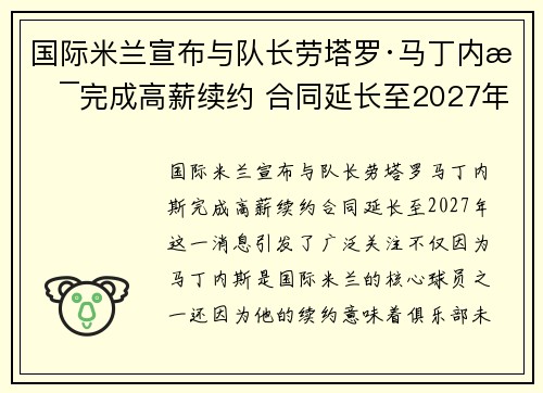 国际米兰宣布与队长劳塔罗·马丁内斯完成高薪续约 合同延长至2027年 国际米兰宣布与队长劳塔罗·马丁内斯完成高薪续约 合同延长至2027年