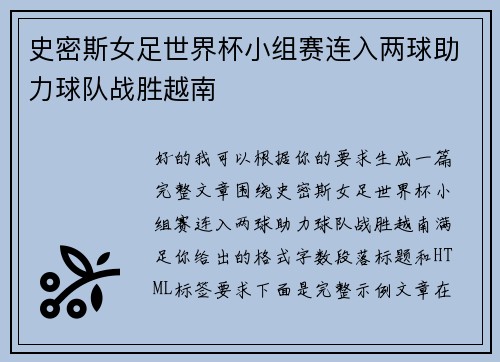 史密斯女足世界杯小组赛连入两球助力球队战胜越南 史密斯女足世界杯小组赛连入两球助力球队战胜越南