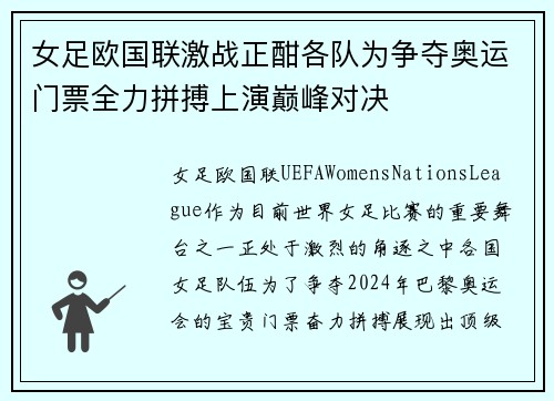 女足欧国联激战正酣各队为争夺奥运门票全力拼搏上演巅峰对决 女足欧国联激战正酣各队为争夺奥运门票全力拼搏上演巅峰对决