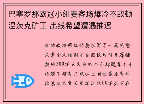 巴塞罗那欧冠小组赛客场爆冷不敌顿涅茨克矿工 出线希望遭遇推迟 巴塞罗那欧冠小组赛客场爆冷不敌顿涅茨克矿工 出线希望遭遇推迟