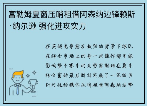 富勒姆夏窗压哨租借阿森纳边锋赖斯·纳尔逊 强化进攻实力