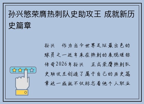 孙兴慜荣膺热刺队史助攻王 成就新历史篇章 孙兴慜荣膺热刺队史助攻王 成就新历史篇章