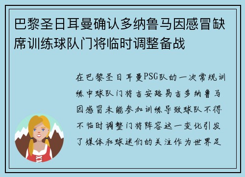 巴黎圣日耳曼确认多纳鲁马因感冒缺席训练球队门将临时调整备战 巴黎圣日耳曼确认多纳鲁马因感冒缺席训练球队门将临时调整备战