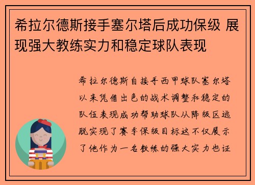 希拉尔德斯接手塞尔塔后成功保级 展现强大教练实力和稳定球队表现