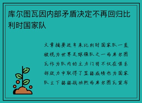 库尔图瓦因内部矛盾决定不再回归比利时国家队