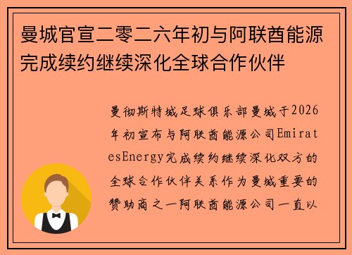 曼城官宣二零二六年初与阿联酋能源完成续约继续深化全球合作伙伴