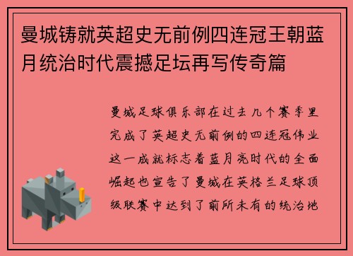 曼城铸就英超史无前例四连冠王朝蓝月统治时代震撼足坛再写传奇篇 曼城铸就英超史无前例四连冠王朝蓝月统治时代震撼足坛再写传奇篇