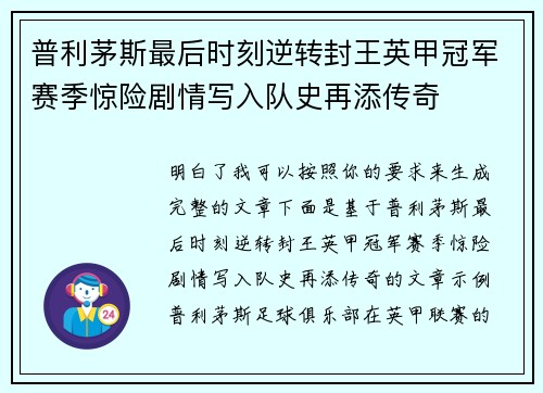 普利茅斯最后时刻逆转封王英甲冠军赛季惊险剧情写入队史再添传奇