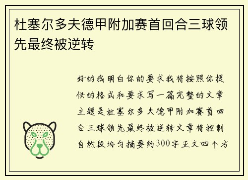 杜塞尔多夫德甲附加赛首回合三球领先最终被逆转 杜塞尔多夫德甲附加赛首回合三球领先最终被逆转