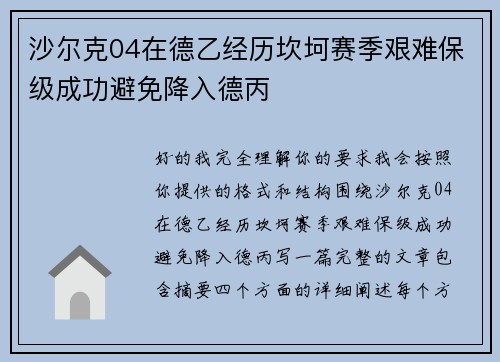 沙尔克04在德乙经历坎坷赛季艰难保级成功避免降入德丙