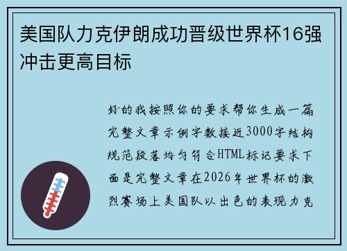 美国队力克伊朗成功晋级世界杯16强冲击更高目标 美国队力克伊朗成功晋级世界杯16强冲击更高目标